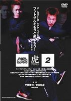 ふっとさる虎の穴 Vol.2(DVD) ◆20%OFF！