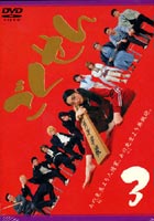 ごくせん Vol.3(DVD) ◆25%OFF！【サマーセール】
