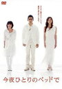 今夜ひとりのベッドで DVD-BOX(DVD) ◆20%OFF!