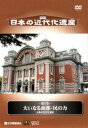 日本の近代化遺産 第5巻 大いなる商都・民の力(DVD)