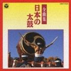 《送料無料》（オムニバス） 日本太鼓全曲集(CD)