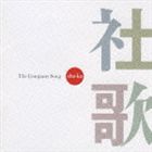弓狩匡純（監修）／社歌 The Company Song(CD)