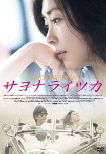 サヨナライツカ(DVD) ◆25%OFF！【期間限定セール！】