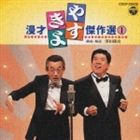 横山やすし・西川きよし／やすきよ漫才ベストコレクション（1）(CD)