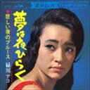 緑川アコ/夢は夜ひらく クラウン・イヤーズ・シングル・コレクション +3(CD)