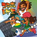 (オムニバス) コラボ・レゲエ(CD)