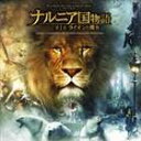 《送料無料》(オリジナル・サウンドトラック) ナルニア国物語 第一章ライオンと魔女 オリジナル・サウンドトラック(CD)