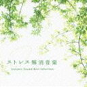 ストレス解消音楽 アイソトニック・サウンド ベスト・セレクション [CD]