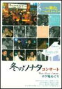 冬のソナタ コンサート(DVD) ◆20%OFF!