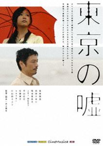 東京の嘘(DVD) ◆20%OFF！