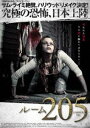 ルーム205(DVD)