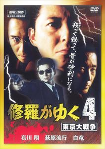 修羅がゆく4 東京大戦争(DVD)...:guruguru2:11845740
