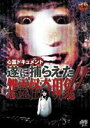 心霊ドキュメント 遂に捕らえた!!怨霊怪奇現象!!(DVD)