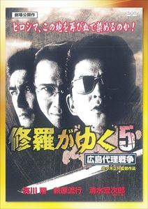 修羅がゆく5 広島代理戦争(DVD)...:guruguru2:11845741