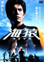 海猿 スタンダード・エディション(DVD) ◆20%OFF！