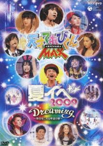 天才てれびくんMAXスペシャル 夏イベ 2009 Dreaming~時空をこえる希望の歌~(DVD) ◆20%OFF!