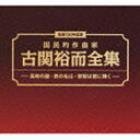 (オムニバス) 生誕100年記念 国民的作曲家 古関裕而全集 - 長崎の鐘・ 君の名は・ 栄