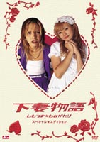 下妻物語 スペシャル☆エディション(DVD) ◆18%OFF！
