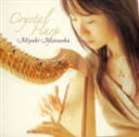 《送料無料》松岡みやび/クリスタル ハープ(CD)