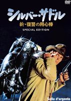 シルバー・サドル〜新・復讐の用心棒 スペシャル・エディションDVD ◆20%OFF！