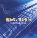《送料無料》(オムニバス) 題名のない音楽会21~20世紀の名曲ベス(CD)
