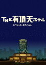 THE 有頂天ホテル スペシャル・エディション(DVD) ◆18%OFF！