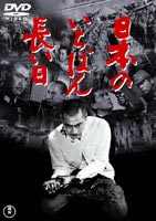 日本のいちばん長い日(DVD) ◆18%OFF！