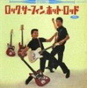 《送料無料》内田裕也/尾藤イサオ/ロック・サーフィン・ホットロッド+レッツ・ゴー・モンキー(初回限定盤)(CD)