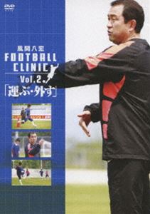 風間八宏 FOOTBALL CLINIC VOL.2 運ぶ・外す(DVD) ◆20%OFF！