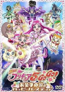 映画 Yes!プリキュア5GoGo! お菓子の国のハッピーバースデイ♪【通常版】(DVD) ◆20%OFF！