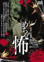 死霊との遭遇 めちゃ怖2 恐怖！心霊スポット十連発(DVD) ◆20%OFF！
