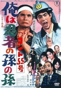 コント55号 俺は忍者の孫の孫(DVD) ◆20%OFF！