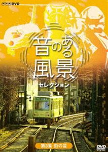 音のある風景 セレクション 第3集 街の音(DVD) ◆20%OFF！