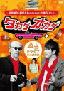 高田純次と岡田圭右（ますだおかだ）が適当コラボ タカダオカダ ＜適当ドライブ・熱海温泉編＞(DVD) ◆20%OFF！