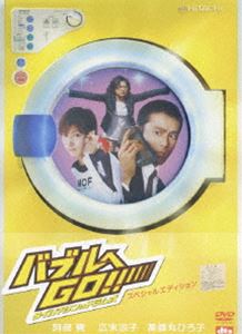 バブルへGO!! タイムマシンはドラム式 スペシャル・エディション(DVD) ◆20%OFF！