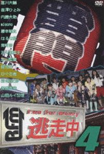 逃走中4〜run for money〜(DVD) ◆20%OFF！