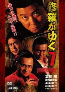 修羅がゆく7 四国烈死篇(DVD)...:guruguru2:11867520