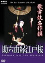 歌舞伎名作撰 助六由縁江戸桜(DVD)