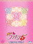 Yes!プリキュア5 Blu-rayBOX Vol.1【完全初回生産限定】(Blu-ray)