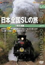 日本全国SLの旅! 西日本編(DVD) ◆20%OFF!