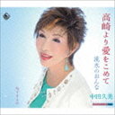 中田久美/高崎より愛をこめて/流氷のおんな/女ですもの(CD)