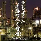 Junichi Watanabe／コンビナートデ鳴ラスベキ音楽(CD)