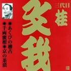 桂文我［三代目］／ビクター落語 上方篇 三代目 桂文我2： あくびの稽古・千両蜜柑・京の茶漬(CD)