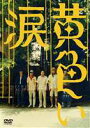 黄色い涙〈通常版〉(DVD) ◆20%OFF！