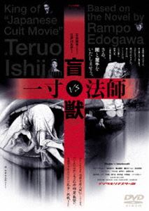 盲獣VS一寸法師(DVD) ◆20%OFF！