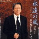 HONEST辻/岡千秋/永遠の風/父と母(CD)