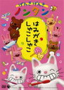 げんきげんきノンタン はみがきしゅこしゅこ(DVD) ◆25%OFF！