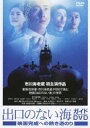出口のない海 ガイドDVD 映画完成への熱き道のり ◆20%OFF!