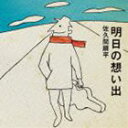 佐久間順平/明日の想い出(CD)