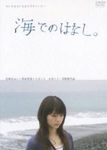 海でのはなし。(DVD) ◆20%OFF！